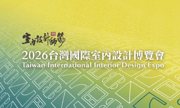 設計力全面啟動！2026台灣國際室內設計博覽會，集結全球創意共築產業新高度